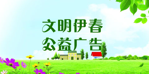 文明伊春